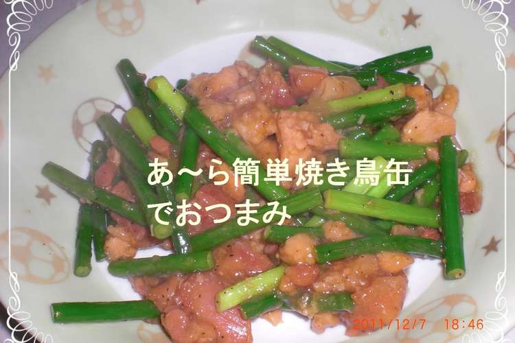 あ ら簡単 焼き鳥缶でおつまみ レシピ 作り方 By ゆけり３兄弟 クックパッド