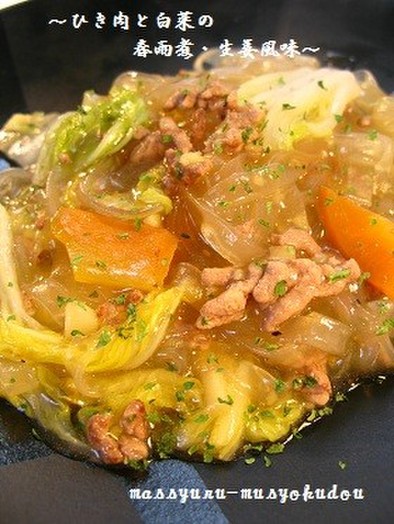 ■旨い！ひき肉と白菜の春雨煮・生姜風味■の写真
