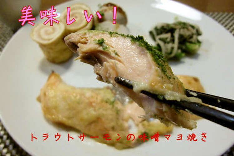 サーモンの味噌マヨオーブン焼き レシピ 作り方 By まめまめ クックパッド 簡単おいしいみんなのレシピが356万品