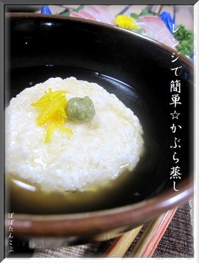 料亭の味!!レンジで簡単☆かぶら蒸し