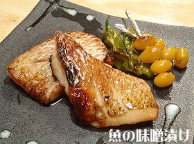 ★色んな魚で★魚の味噌漬け(基本)