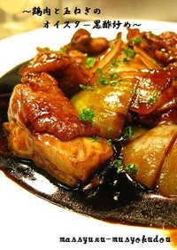 ■鶏肉と玉ねぎのオイスター黒酢炒め■
