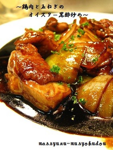 ■鶏肉と玉ねぎのオイスター黒酢炒め■の写真