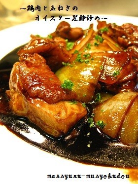 ■鶏肉と玉ねぎのオイスター黒酢炒め■の画像