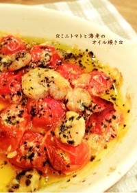 ☆ミニトマトと海老のアヒージョ☆