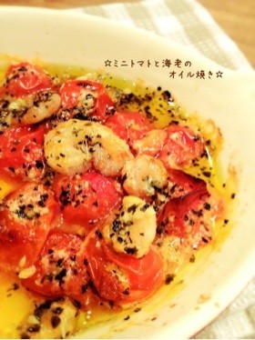 ☆ミニトマトと海老のアヒージョ☆の画像