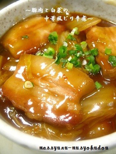 ■旨い！豚ばら肉と白菜の中華風ピリ辛煮■の写真