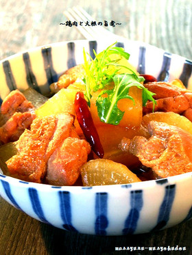 ■味が浸み込んだ♪鶏肉と大根の旨煮■