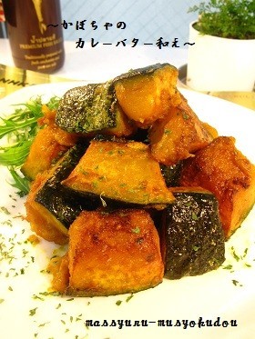 ■簡単!かぼちゃのカレーバター和え■