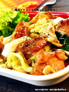 ■旨い!鶏肉とキャベツの塩にんにく炒め■