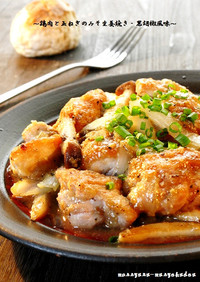 ■鶏肉と玉ねぎのみそ生姜焼き・黒胡椒風味