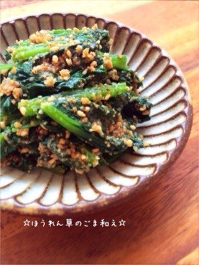 ☆ほうれん草のごま和え☆