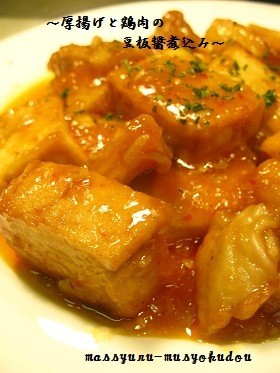 ■10分で!厚揚げと鶏肉の豆板醤煮込み■