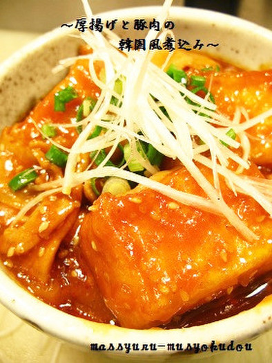 ■10分で！厚揚げと豚肉の韓国風煮込み■の写真