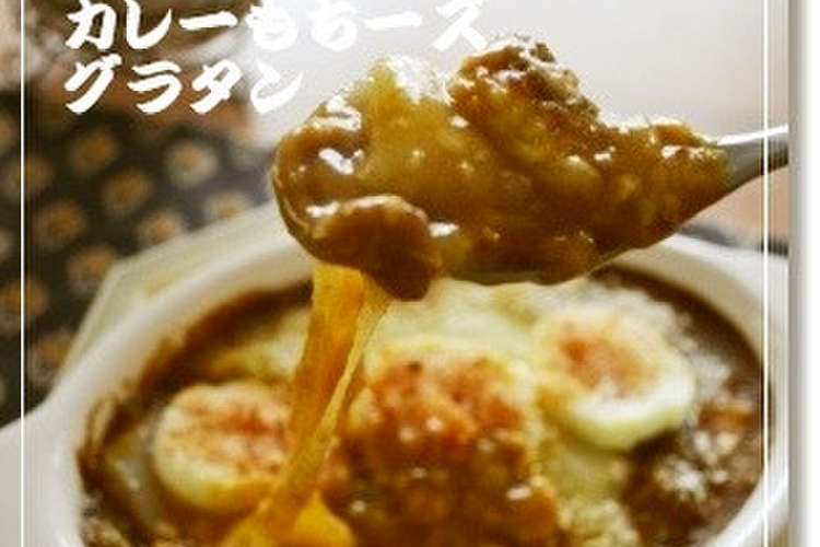 簡単 カレーもちーズグラタン レシピ 作り方 By ひとみっち クックパッド 簡単おいしいみんなのレシピが349万品