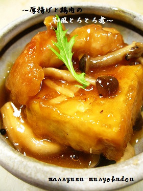 ■かんたん!厚揚げと鶏肉の和風とろとろ煮