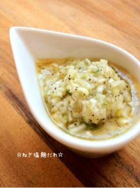☆ねぎ塩麹だれ☆