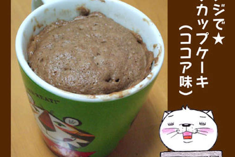レンジで マグカップケーキ ココア味 レシピ 作り方 By のび猫 クックパッド