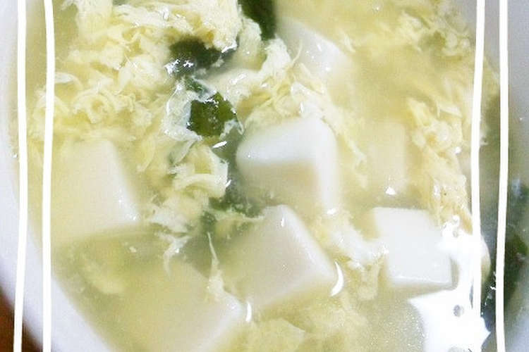 豆腐とわかめと卵のスープ レシピ 作り方 By Rachis クックパッド