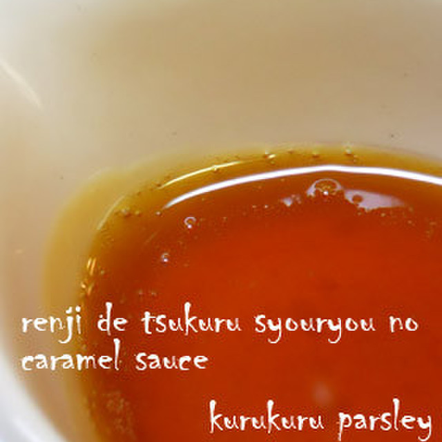 レンジで作る少量のカラメルソース レシピ 作り方 By くるくるぱせり クックパッド 簡単おいしいみんなのレシピが356万品 レンジで作る少量のカラメルソース レシピ 作り方 By くるくるぱせり クックパッド 簡単おいしいみんなのレシピが356万品