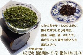しその実の佃煮