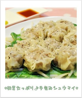 ☆椎茸たっぷり♪ 手包みシュウマイ☆