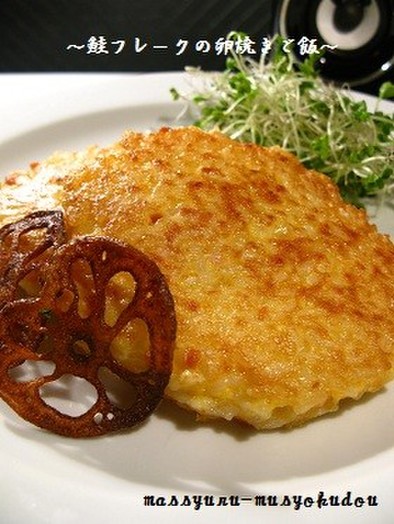■朝食にかんたん！鮭フレークの卵焼きご飯の写真