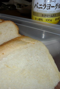 バニラカスタードヨーグルトでソフト食パン