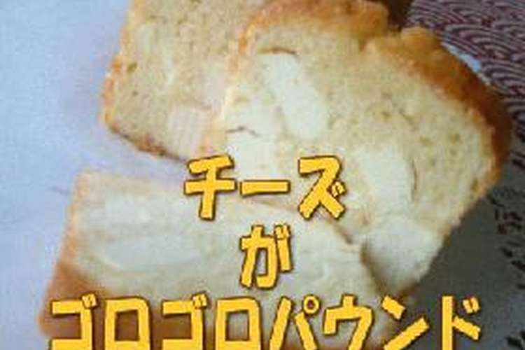 チーズがゴロゴロパウンド 簡単でおいすぅいぃ つ レシピ 作り方 By 霞草 クックパッド 簡単おいしいみんなのレシピが357万品