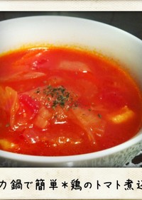 圧力鍋で簡単＊鶏肉のトマト煮込み