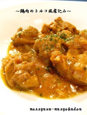 ■ちょっと本格的!鶏肉のトルコ風煮込み■