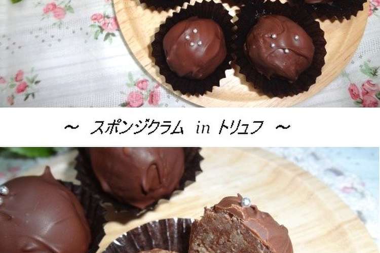 余ったスポンジで 新食感トリュフ レシピ 作り方 By もとまろん クックパッド 簡単おいしいみんなのレシピが361万品