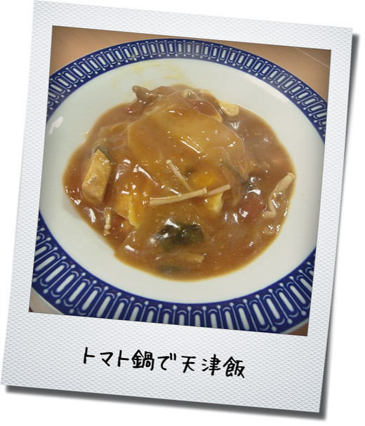 残りのトマト鍋が天津飯の画像