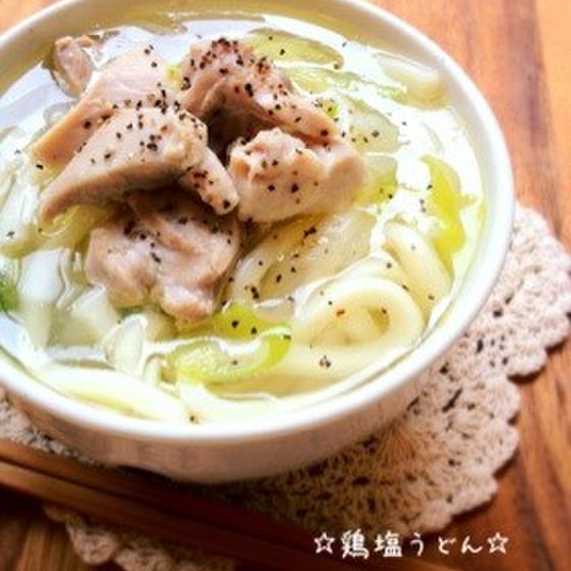 鶏塩うどん レシピ 作り方 By 栄養士のれしぴ クックパッド