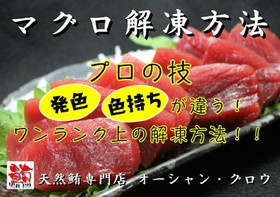 プロ直伝!!冷凍マグロのお刺身解凍方法!