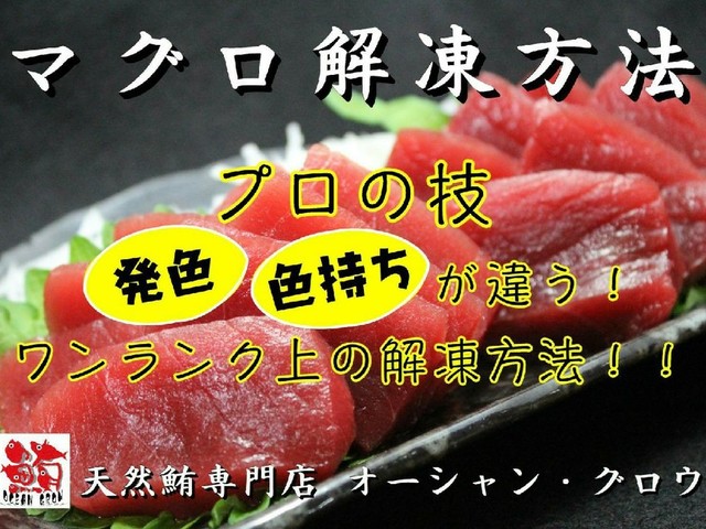 改 プロ直伝 冷凍マグロの新解凍方法 レシピ 作り方 By Sonomi クックパッド 簡単おいしいみんなのレシピが364万品