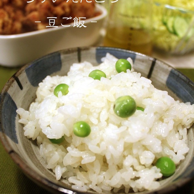 豆ご飯 うすいえんどう レシピ 作り方 By おっしょさん クックパッド 簡単おいしいみんなのレシピが355万品