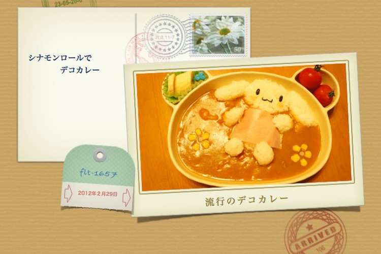 シナモンロール デコカレー レシピ 作り方 By なかぞー クックパッド 簡単おいしいみんなのレシピが354万品