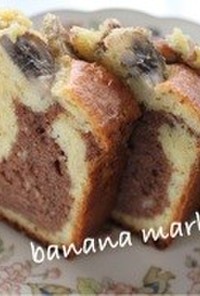 HMで★バナナのマーブルパウンドケーキ