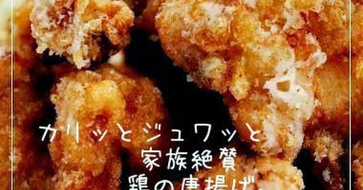 カリッとジュワッと 家族絶賛鶏の唐揚げ レシピ 作り方 By Happy Sky クックパッド 簡単おいしいみんなのレシピが349万品