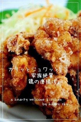 カリッとジュワッと 家族絶賛鶏の唐揚げ。