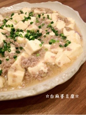 ☆白麻婆豆腐☆（塩麻婆豆腐）の画像