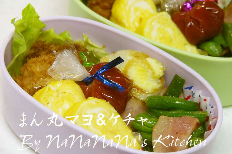 お弁当用に まん丸マヨ ケチャ レシピ 作り方 By なななな Mama クックパッド 簡単おいしいみんなのレシピが359万品