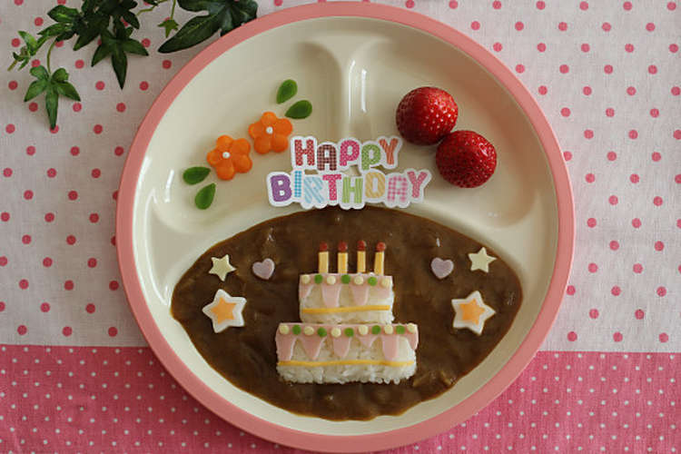 お誕生日のデコカレー ケーキ レシピ 作り方 By 子供と作るウチご飯 クックパッド 簡単おいしいみんなのレシピが375万品