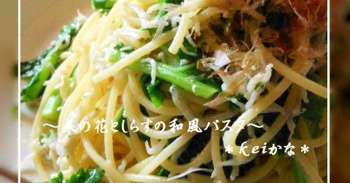 春パスタ 菜の花としらすの和風パスタ レシピ 作り方 By Keiかな クックパッド 簡単おいしいみんなのレシピが354万品