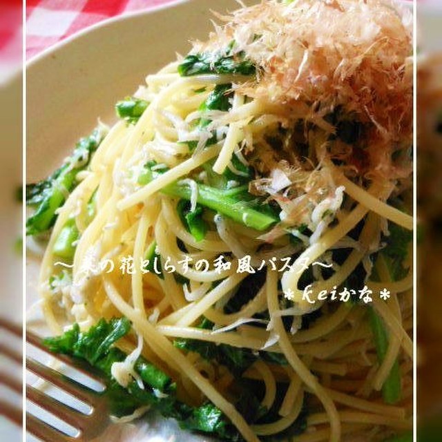 春パスタ 菜の花としらすの和風パスタ レシピ 作り方 By Keiかな クックパッド 簡単おいしいみんなのレシピが354万品