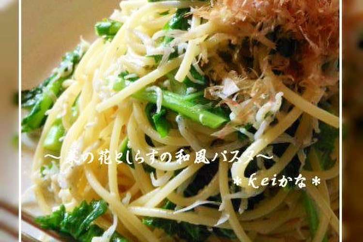 春パスタ 菜の花としらすの和風パスタ レシピ 作り方 By Keiかな クックパッド 簡単おいしいみんなのレシピが364万品