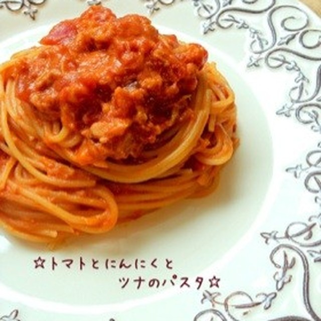トマトとにんにくとツナのパスタ レシピ 作り方 By 栄養士のれしぴ クックパッド