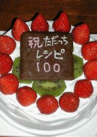 祝レシピ１００ケーキ