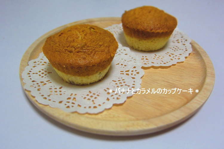 バナナとカラメルのカップケーキ レシピ 作り方 By Yoridori クックパッド 簡単おいしいみんなのレシピが360万品